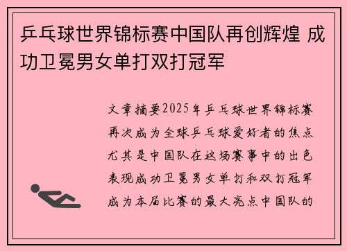 乒乓球世界锦标赛中国队再创辉煌 成功卫冕男女单打双打冠军