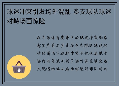 球迷冲突引发场外混乱 多支球队球迷对峙场面惊险