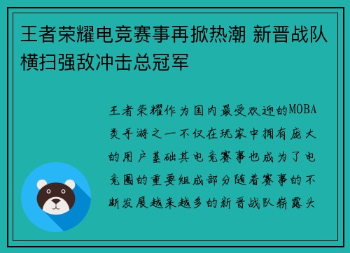王者荣耀电竞赛事再掀热潮 新晋战队横扫强敌冲击总冠军
