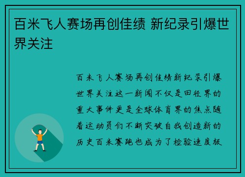 百米飞人赛场再创佳绩 新纪录引爆世界关注