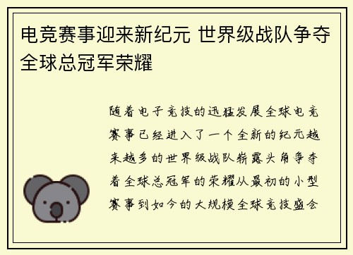 电竞赛事迎来新纪元 世界级战队争夺全球总冠军荣耀