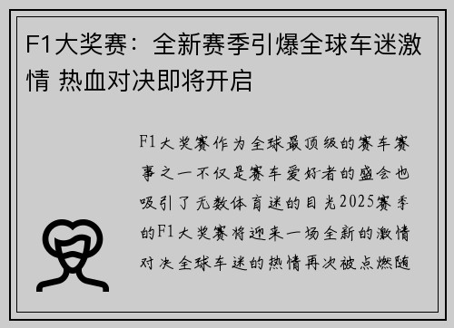 F1大奖赛：全新赛季引爆全球车迷激情 热血对决即将开启