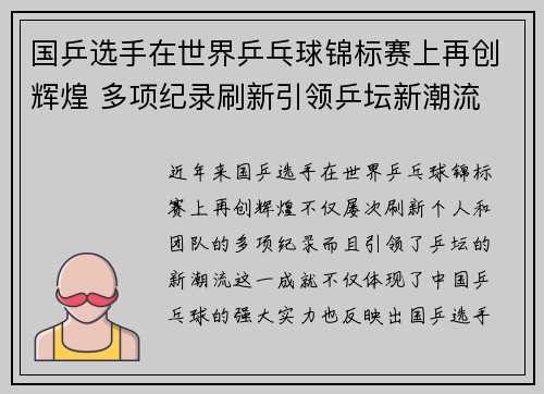 国乒选手在世界乒乓球锦标赛上再创辉煌 多项纪录刷新引领乒坛新潮流