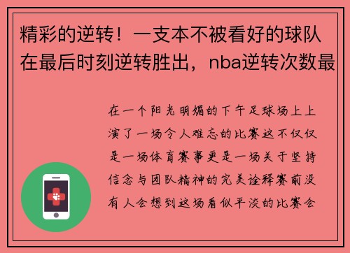 精彩的逆转！一支本不被看好的球队在最后时刻逆转胜出，nba逆转次数最多的球星