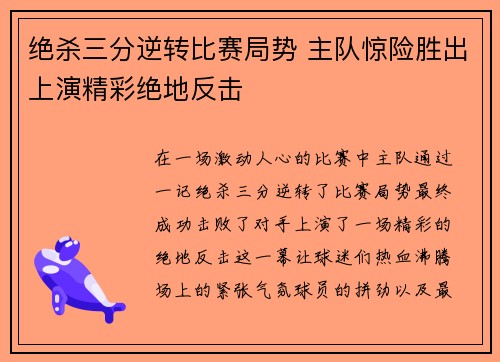 绝杀三分逆转比赛局势 主队惊险胜出上演精彩绝地反击