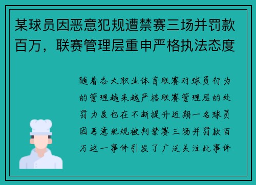 某球员因恶意犯规遭禁赛三场并罚款百万，联赛管理层重申严格执法态度