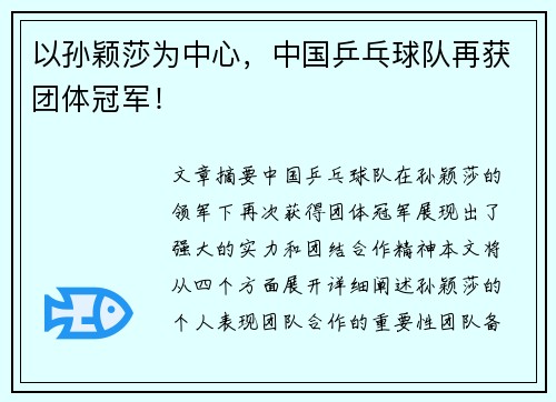 以孙颖莎为中心，中国乒乓球队再获团体冠军！