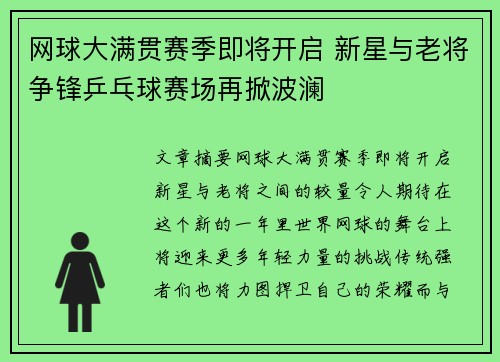 网球大满贯赛季即将开启 新星与老将争锋乒乓球赛场再掀波澜