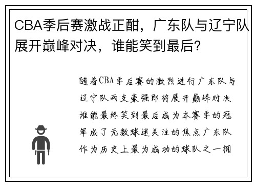 CBA季后赛激战正酣，广东队与辽宁队展开巅峰对决，谁能笑到最后？