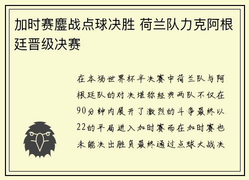 加时赛鏖战点球决胜 荷兰队力克阿根廷晋级决赛