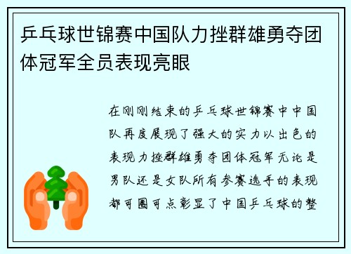 乒乓球世锦赛中国队力挫群雄勇夺团体冠军全员表现亮眼