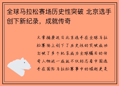 全球马拉松赛场历史性突破 北京选手创下新纪录，成就传奇