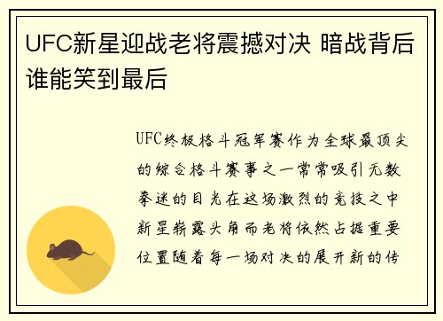UFC新星迎战老将震撼对决 暗战背后谁能笑到最后