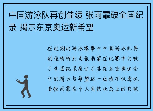 中国游泳队再创佳绩 张雨霏破全国纪录 揭示东京奥运新希望