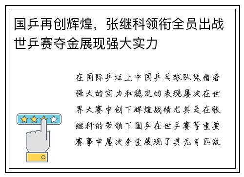 国乒再创辉煌，张继科领衔全员出战世乒赛夺金展现强大实力