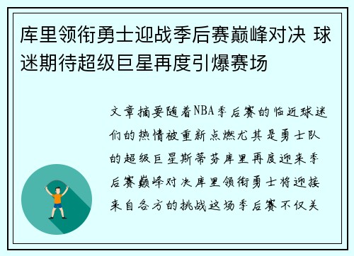 库里领衔勇士迎战季后赛巅峰对决 球迷期待超级巨星再度引爆赛场
