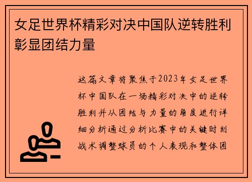 女足世界杯精彩对决中国队逆转胜利彰显团结力量