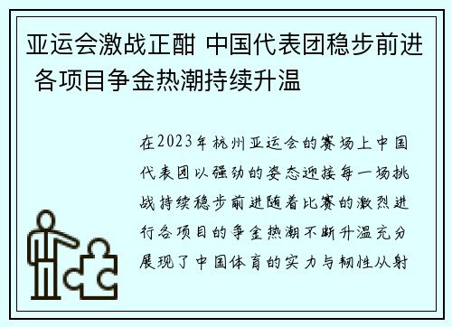 亚运会激战正酣 中国代表团稳步前进 各项目争金热潮持续升温