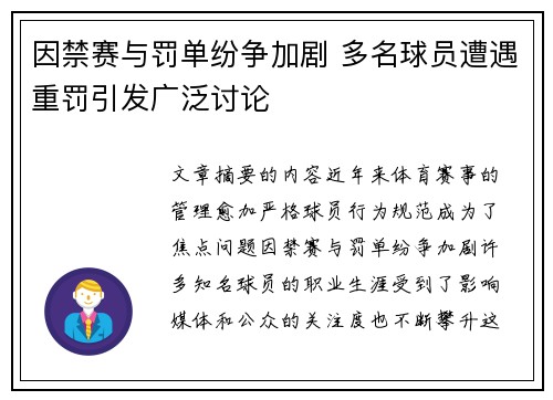 因禁赛与罚单纷争加剧 多名球员遭遇重罚引发广泛讨论