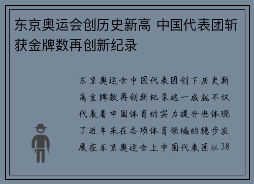 东京奥运会创历史新高 中国代表团斩获金牌数再创新纪录