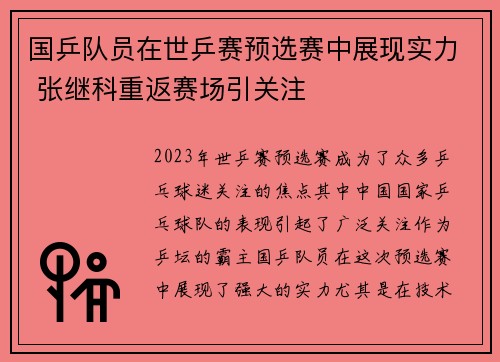 国乒队员在世乒赛预选赛中展现实力 张继科重返赛场引关注