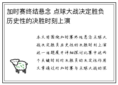 加时赛终结悬念 点球大战决定胜负 历史性的决胜时刻上演
