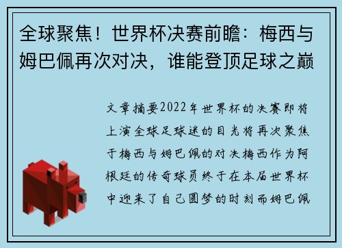 全球聚焦！世界杯决赛前瞻：梅西与姆巴佩再次对决，谁能登顶足球之巅