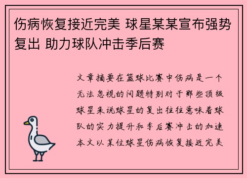 伤病恢复接近完美 球星某某宣布强势复出 助力球队冲击季后赛