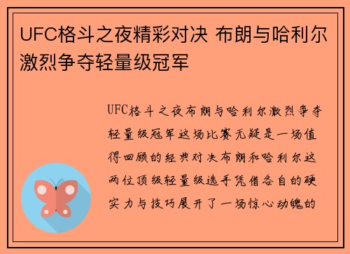 UFC格斗之夜精彩对决 布朗与哈利尔激烈争夺轻量级冠军