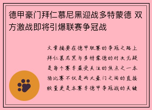 德甲豪门拜仁慕尼黑迎战多特蒙德 双方激战即将引爆联赛争冠战