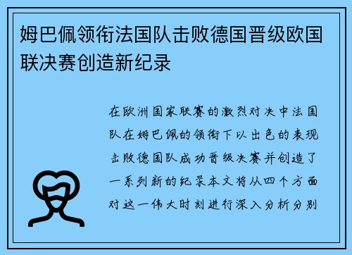 姆巴佩领衔法国队击败德国晋级欧国联决赛创造新纪录