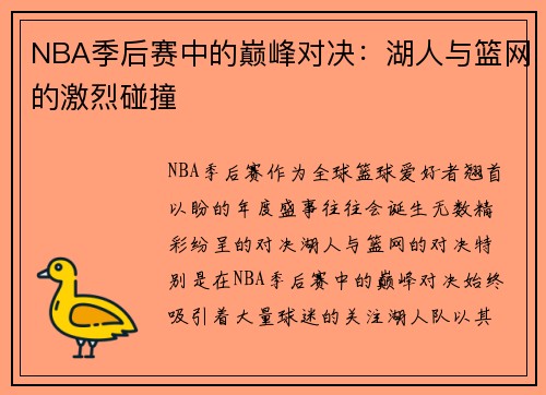 NBA季后赛中的巅峰对决：湖人与篮网的激烈碰撞