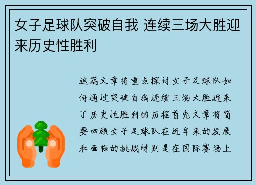 女子足球队突破自我 连续三场大胜迎来历史性胜利