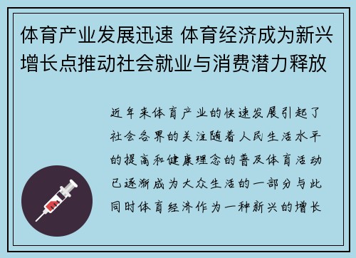 体育产业发展迅速 体育经济成为新兴增长点推动社会就业与消费潜力释放