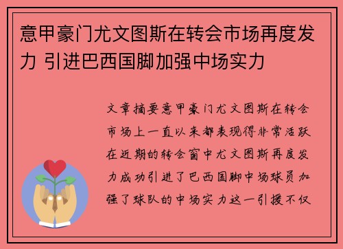 意甲豪门尤文图斯在转会市场再度发力 引进巴西国脚加强中场实力