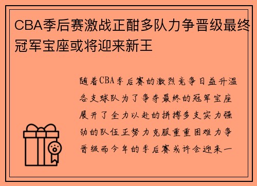 CBA季后赛激战正酣多队力争晋级最终冠军宝座或将迎来新王