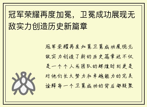 冠军荣耀再度加冕，卫冕成功展现无敌实力创造历史新篇章