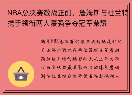 NBA总决赛激战正酣，詹姆斯与杜兰特携手领衔两大豪强争夺冠军荣耀