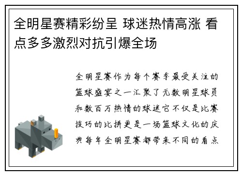全明星赛精彩纷呈 球迷热情高涨 看点多多激烈对抗引爆全场