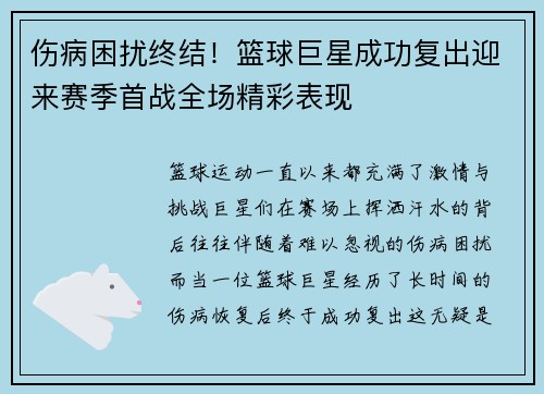 伤病困扰终结！篮球巨星成功复出迎来赛季首战全场精彩表现