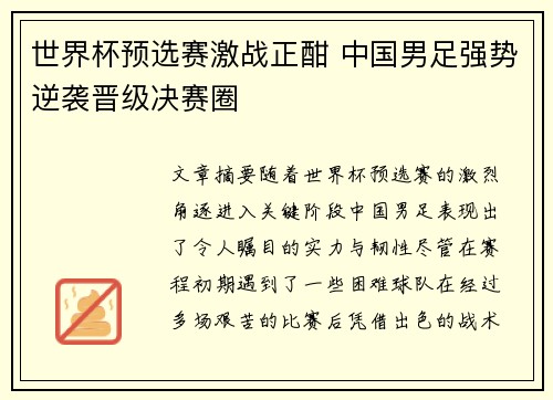 世界杯预选赛激战正酣 中国男足强势逆袭晋级决赛圈