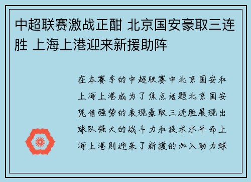 中超联赛激战正酣 北京国安豪取三连胜 上海上港迎来新援助阵