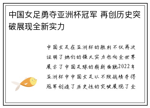 中国女足勇夺亚洲杯冠军 再创历史突破展现全新实力
