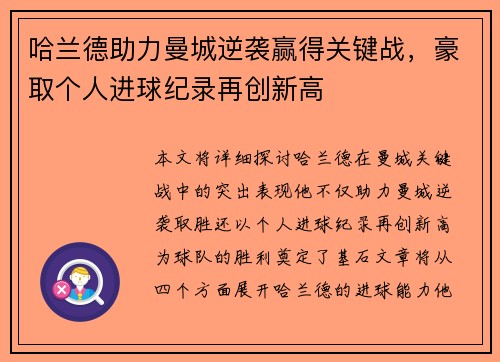 哈兰德助力曼城逆袭赢得关键战，豪取个人进球纪录再创新高