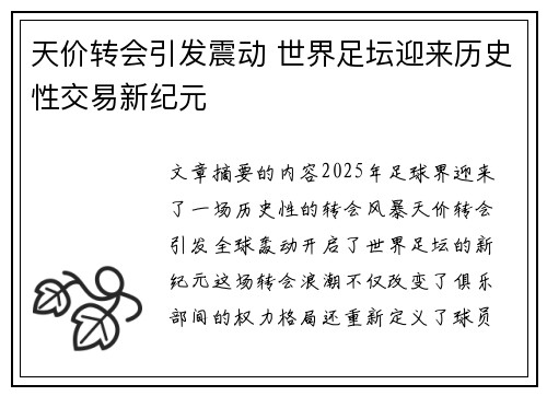 天价转会引发震动 世界足坛迎来历史性交易新纪元