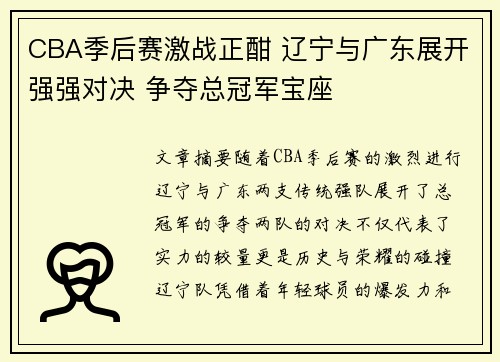 CBA季后赛激战正酣 辽宁与广东展开强强对决 争夺总冠军宝座