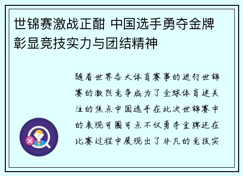 世锦赛激战正酣 中国选手勇夺金牌 彰显竞技实力与团结精神