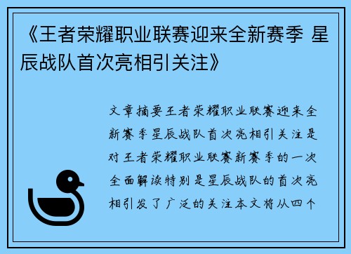 《王者荣耀职业联赛迎来全新赛季 星辰战队首次亮相引关注》