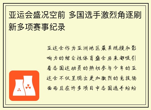 亚运会盛况空前 多国选手激烈角逐刷新多项赛事纪录