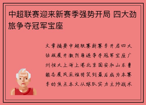 中超联赛迎来新赛季强势开局 四大劲旅争夺冠军宝座